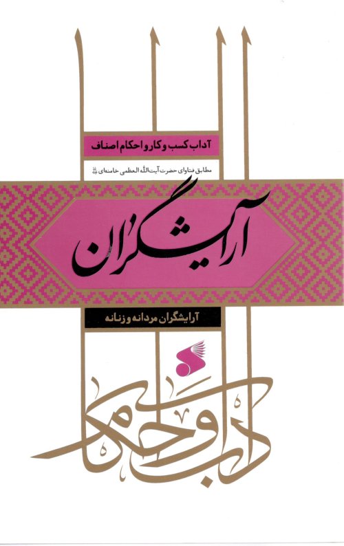 آداب کسب و کار و احکام اصناف: آرایشگران