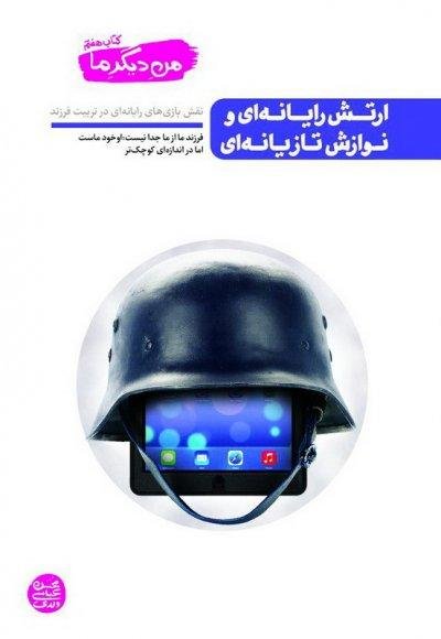 من دیگر ما جلد 7: ارتش رایانه ای و نوازش تازیانه ای - نقش بازی های رایانه ای در تربیت فرزند