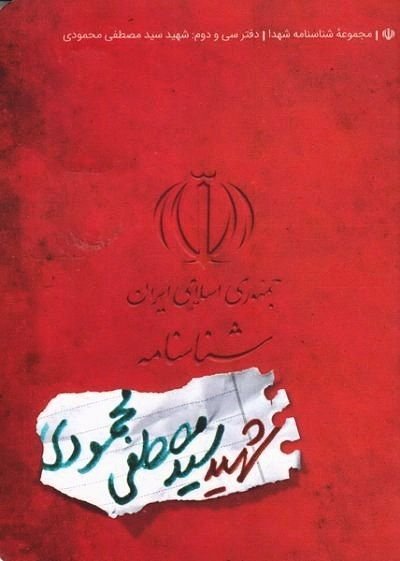 مجموعه شناسنامه شهدا جلد 32: شهید سید مصطفی محمودی