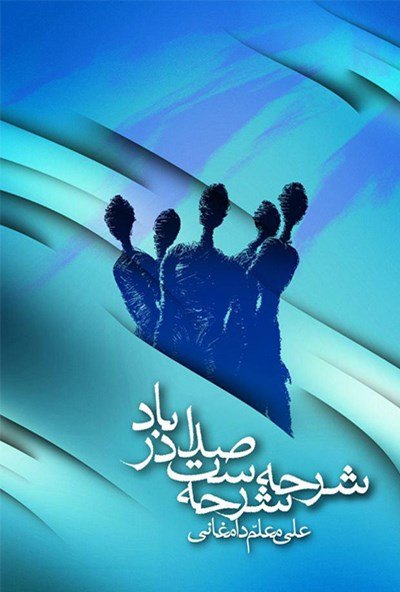 شرحه شرحه ست صدا در باد