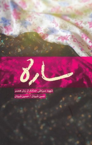 ساره: روایت زندگی ساره نیکخو همسر سردار شهید علی خداداد