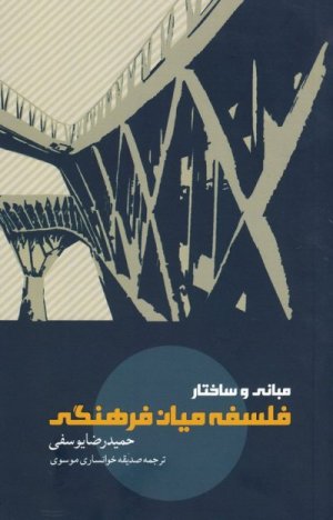 مبانی و ساختار فلسفه میان فرهنگی