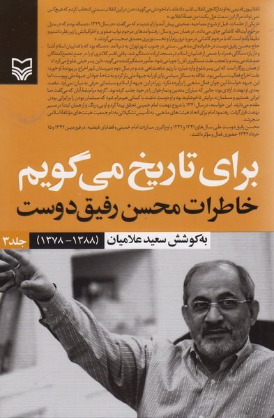 برای تاریخ میگویم جلد 3: خاطرات محسن رفیق دوست (1388-1378)