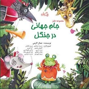 جام جهانی در جنگل