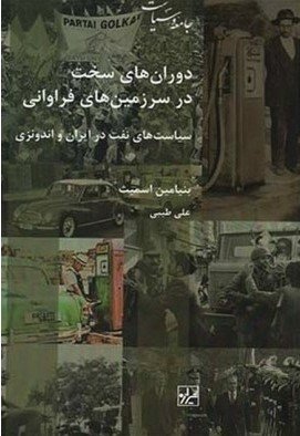 دوران های سخت در سرزمین های فراوانی: سیاست های نفت در ایران و اندونزی