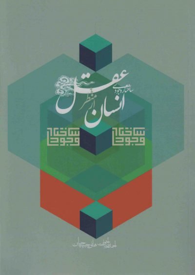 ساختار وجودی انسان از منظر عقل