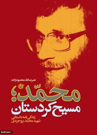 محمد مسیح کردستان: زندگی نامه داستانی شهید محمد بروجردی