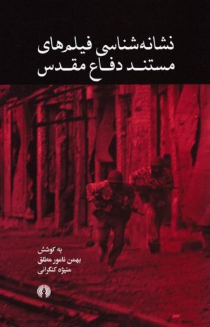 نشانه شناسی فیلم های مستند دفاع مقدس