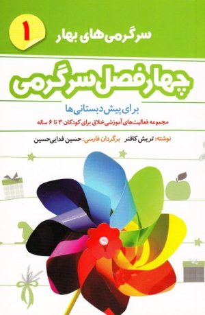 سرگرمی های زمستان: چهار فصل سرگرمی برای پیش دبستانی ها-فعالیت های خلاق برای کودکان3تا6ساله