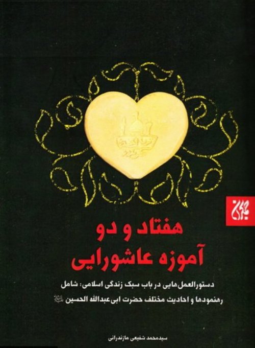 هفتاد و دو آموزه عاشورایی: دستورالعمل هایی درباب سبک زندگی اسلامی