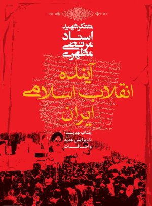 آینده انقلاب اسلامی ایران