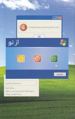 از نو: روایتی از تحول و بازشناسی روح مایکروسافت