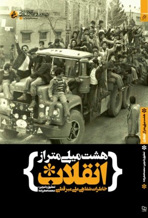 هشت میلی متر از انقلاب: خاطرات شفاهی علی میر قطبی