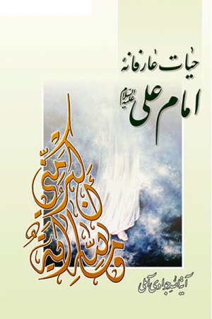 حیات عارفانه امام علی