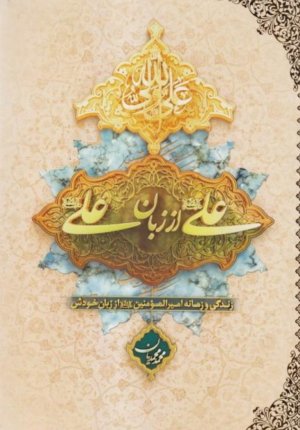 علی از زبان علی: زندگی و زمانه امیرالمومنین از زبان خودش