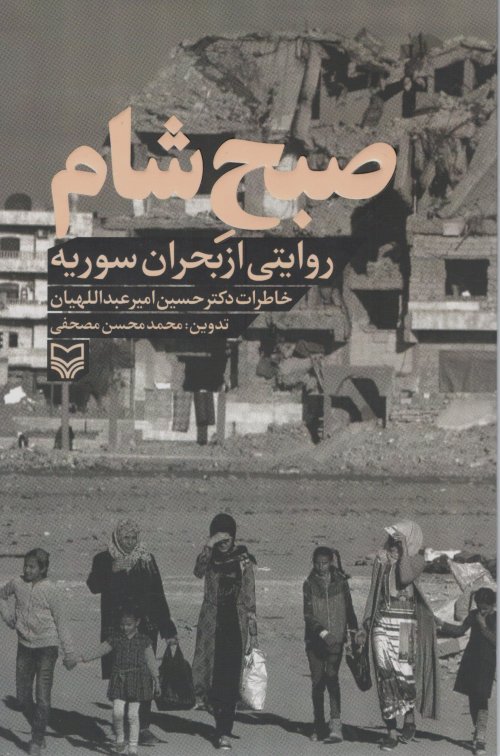 صبح شام: روایتی از بحران سوریه خاطرات دکتر حسین امیر عبداللهیان