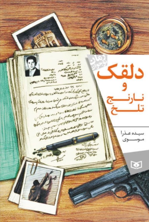 دلقک و نارنج تلخ