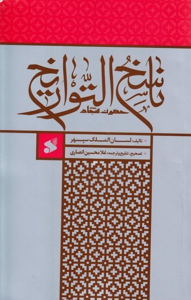 ناسخ التواریخ حضرت سجاد