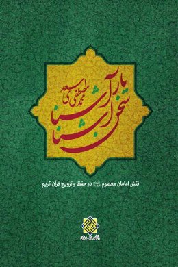 سخن آشنا یار آشنا: نقش امامان معصوم در حفظ و ترویج قرآن کریم