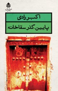 پایین گذر سقاخانه