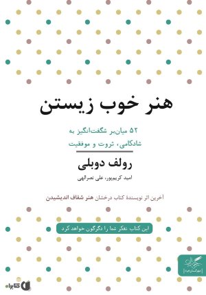 هنر خوب زیستن: 52 میانبر شگفت انگیز به شادکامی ثروت و موفقیت