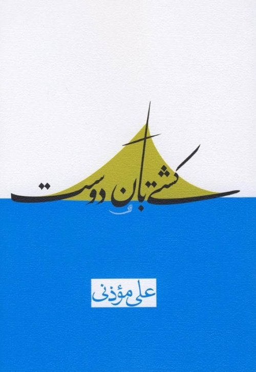 کشتی بان دوست