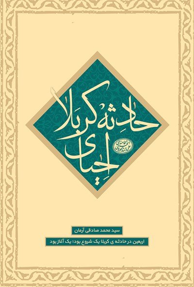 احیای حادثه کربلا: اربعین در حادثه کربلا یک شروع بود یک آغاز بود