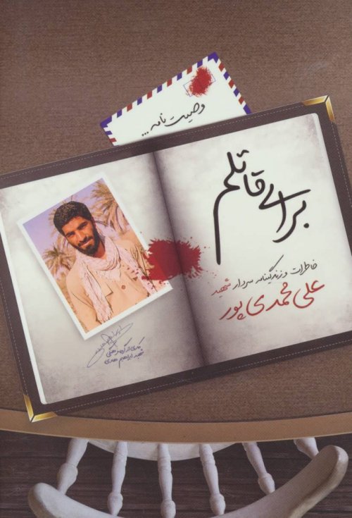 برای قاتلم: زندگینامه و خاطرات سردار حاج شهید علی محمدی پور