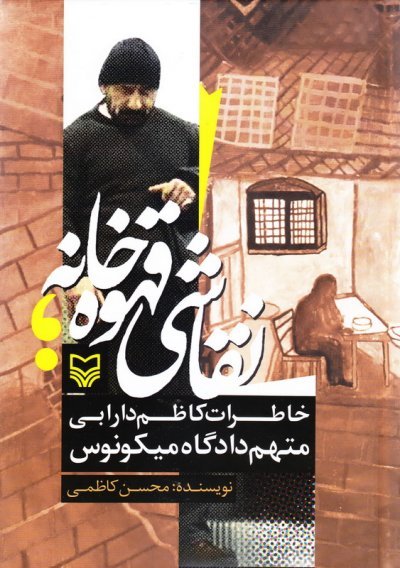 نقاشی قهوه خانه: خاطرات کاظم دارابی متهم دادگاه میکونوس