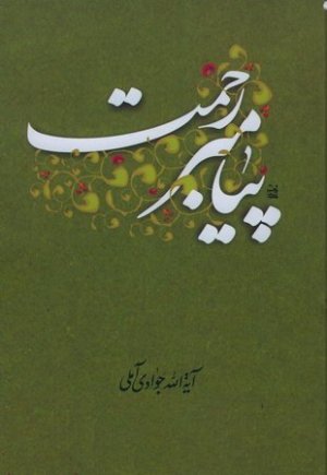 پیامبر رحمت