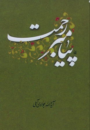 پیامبر رحمت