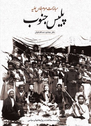 مبارزات مردم فارس علیه پلیس جنوب