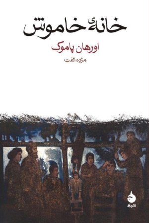 خانه خاموش