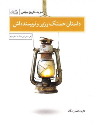 خرده مینا بر خاک دفتر دوم: داستان حسنک وزیر و نویسنده اش - گزیده تاریخ بیهقی