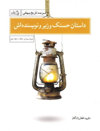 خرده مینا بر خاک دفتر دوم: داستان حسنک وزیر و نویسنده اش - گزیده تاریخ بیهقی