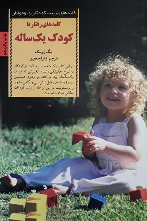 کلید های تربیت کودکان و نوجوانان: کلیدهای رفتار با کودک یک ساله