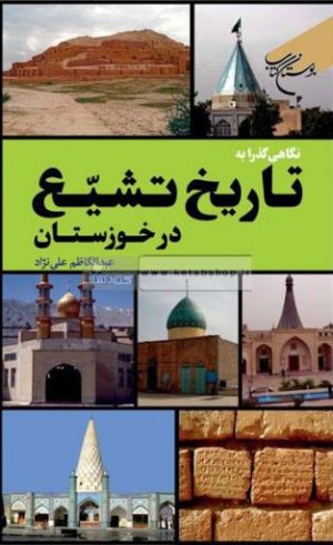 نگاهی گذرا به تاریخ تشیع در خوزستان