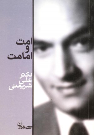 امت و امامت
