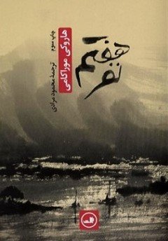 نفر هفتم: نوشته هاروکی موراکامی