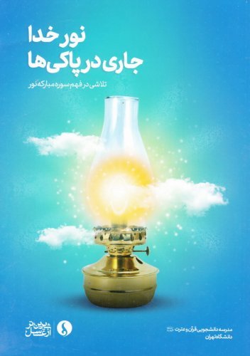 نور خدا جاری در پاکی ها: تلاشی در فهم سوره مبارکه انعام