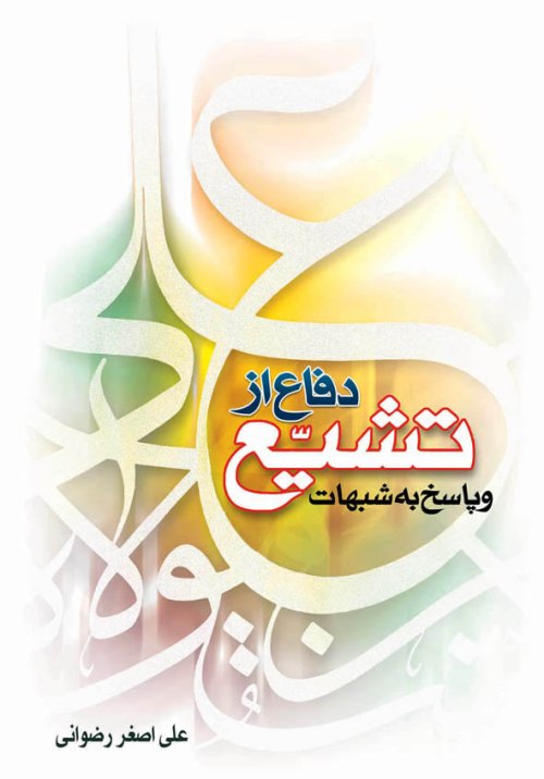دفاع از تشیع پاسخ به شبهات