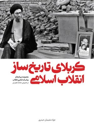 کربلای تاریخ ساز انقلاب اسلامی: مجموعه پیام ها و بیانات امامین انقلاب در خصوص حادثه هفتم تیر