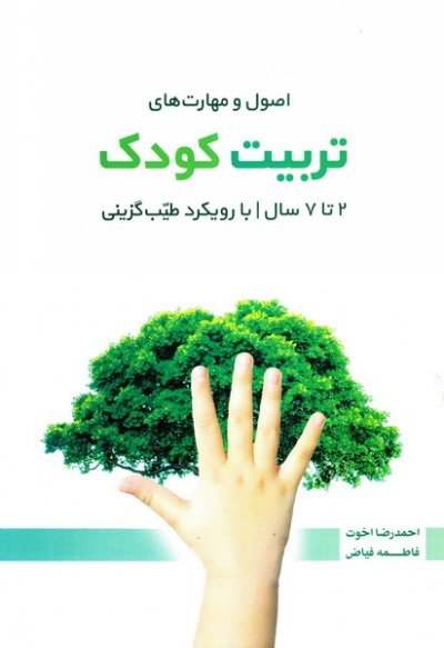 اصول و مهارت های تربیت کودک 2 تا 7 سال با رویکرد طیب گزینی
