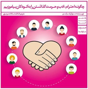 والدین چه کنند: چگونه احترام ادب و حرمت گذاشتن را به کودکان بیاموزیم