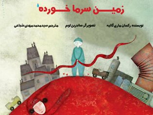 زمین سرما خورده