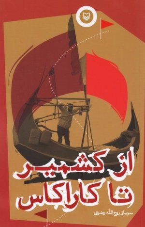 از کشمیر تا کاراکاس