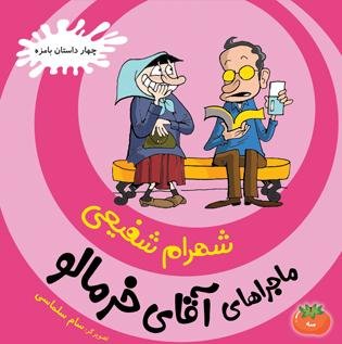 چهار داستان بامزه جلد 3: ماجراهای آقای خرمالو