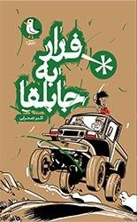 فرار به جابلقا