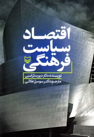 اقتصاد سیاست فرهنگی
