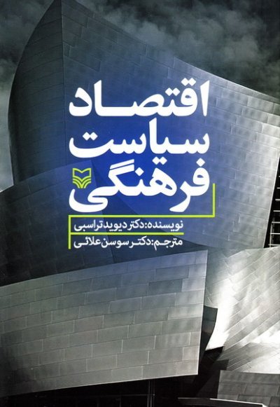 اقتصاد سیاست فرهنگی